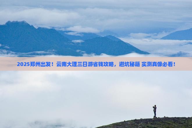 郑州到云南大理三日游