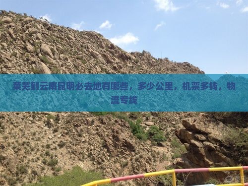 莱芜到云南昆明必去地