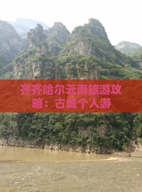 齐齐哈尔去云南古城个人游