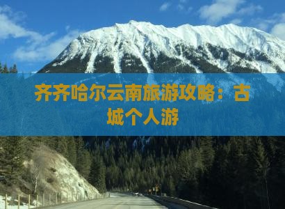齐齐哈尔去云南古城个人游