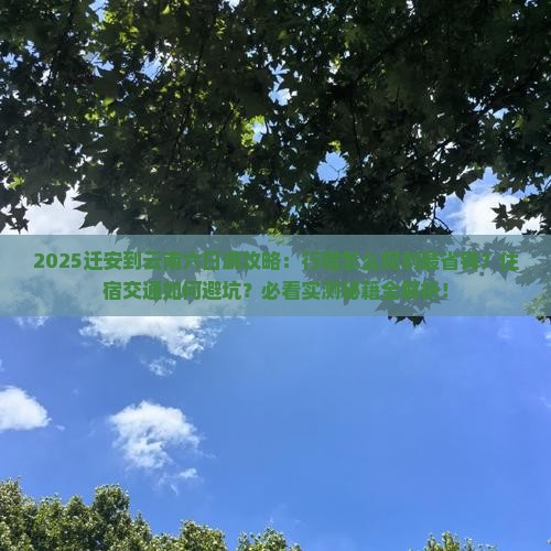 迁安到云南六日游