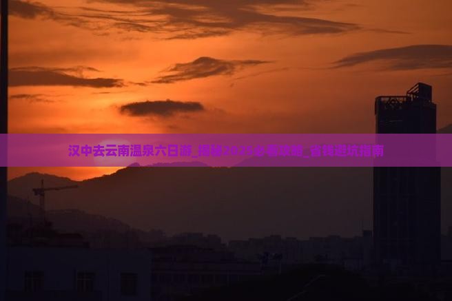 汉中去云南温泉六日游