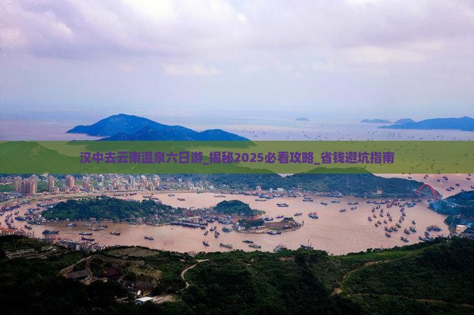 汉中去云南温泉六日游