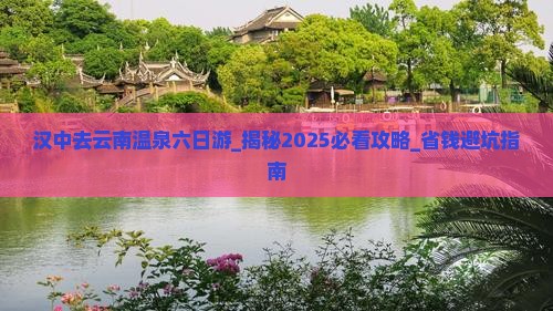 汉中去云南温泉六日游