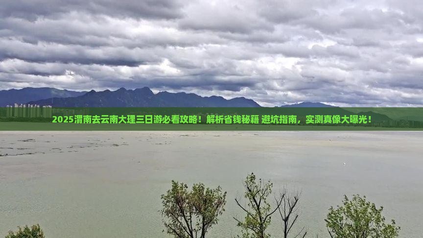渭南去云南大理三日游