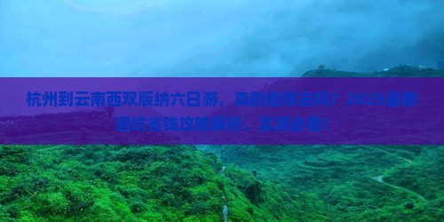 杭州到云南西双版纳六日游