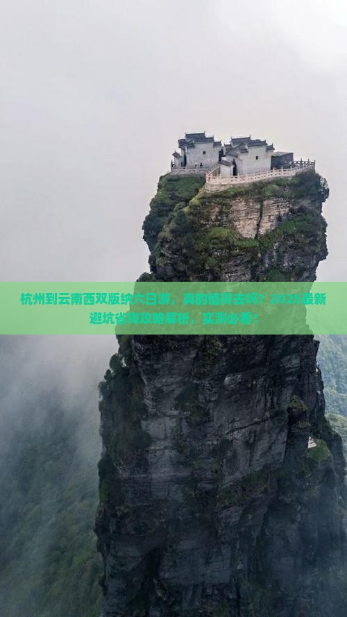 杭州到云南西双版纳六日游