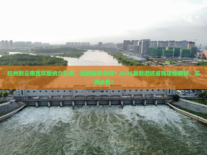 杭州到云南西双版纳六日游