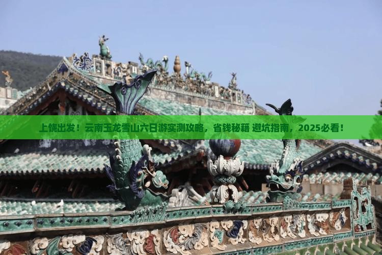 上饶去云南玉龙雪山六日游