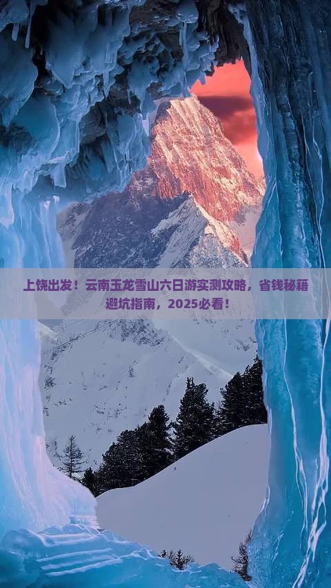 上饶去云南玉龙雪山六日游