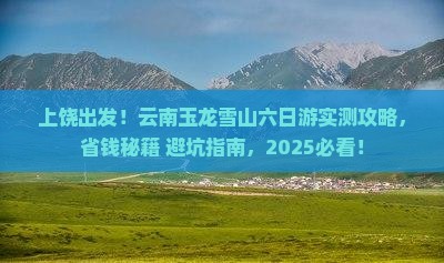 上饶去云南玉龙雪山六日游