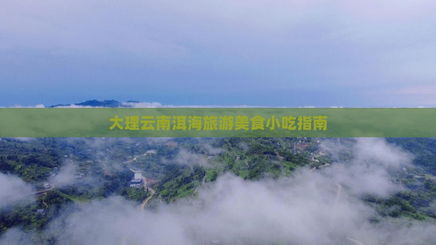 八月去云南洱海旅游小吃