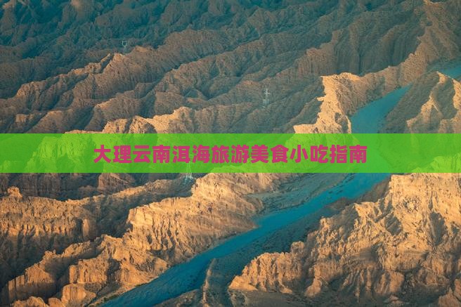 八月去云南洱海旅游小吃