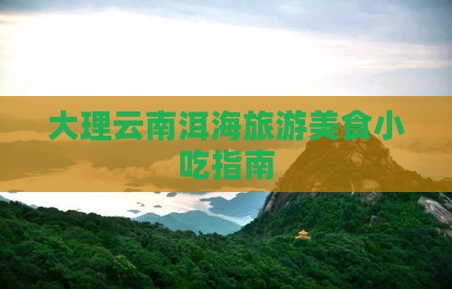 八月去云南洱海旅游小吃