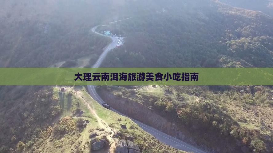 八月去云南洱海旅游小吃