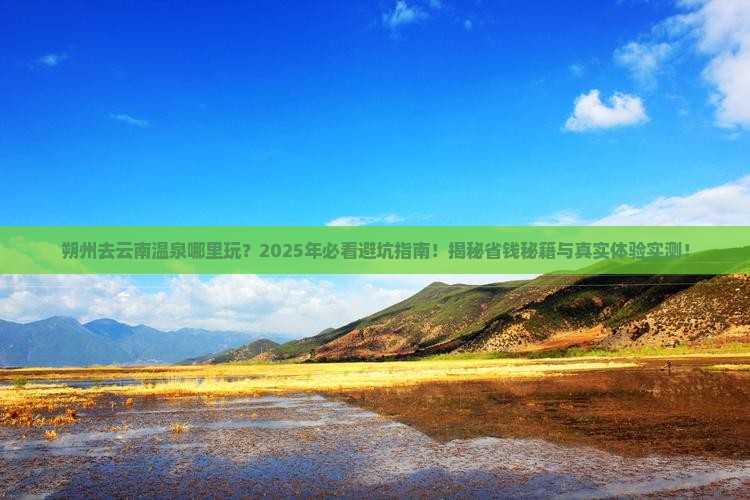 朔州去云南温泉哪里玩