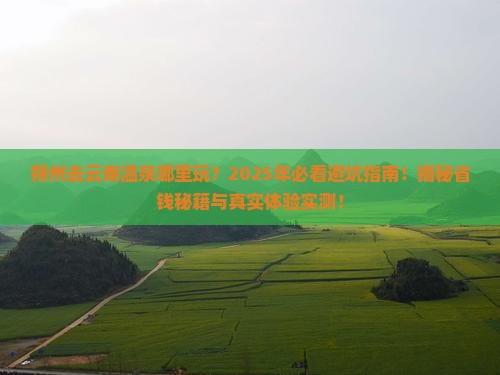 朔州去云南温泉哪里玩