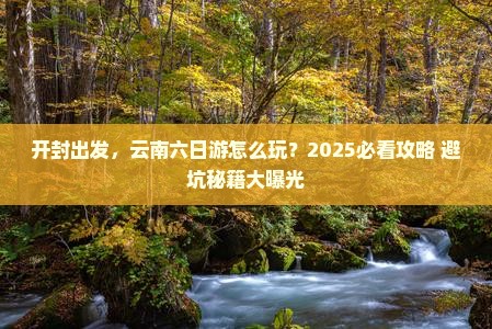 开封到云南六日游