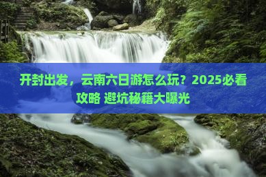 开封到云南六日游