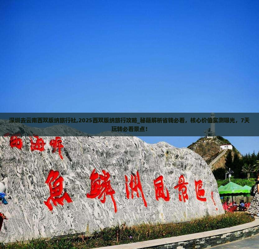 深圳去云南西双版纳旅行社 深圳去云南西双版纳旅行社