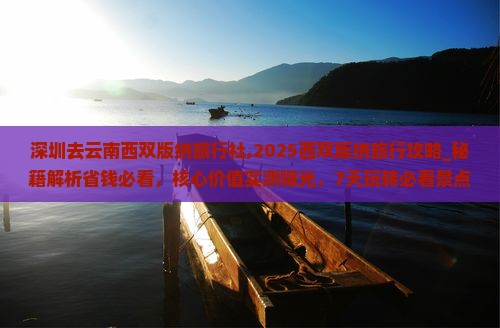 深圳去云南西双版纳旅行社 深圳去云南西双版纳旅行社