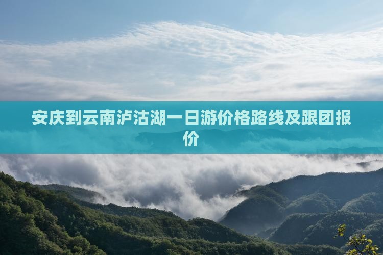 安庆到云南泸沽湖一日
