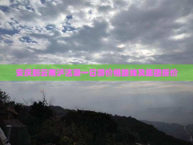 安庆到云南泸沽湖一日