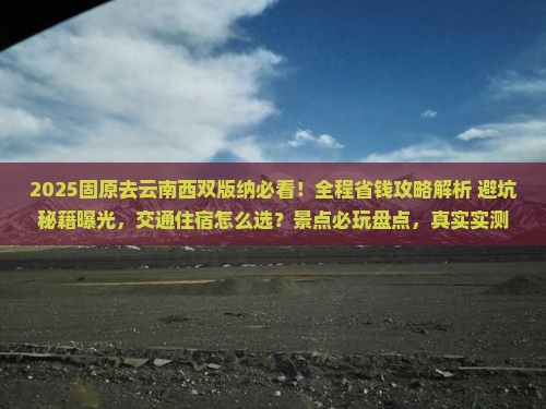 固原去云南西双版纳攻略