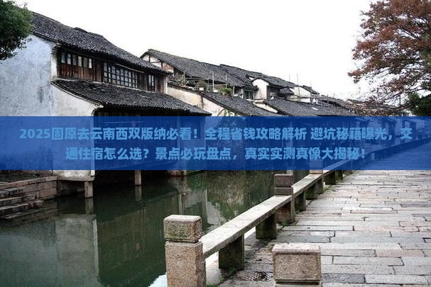 固原去云南西双版纳攻略