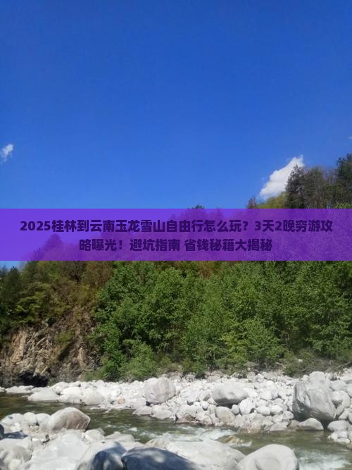 桂林到云南玉龙雪山自由行