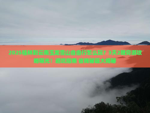 桂林到云南玉龙雪山自由行