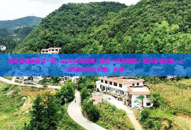 宜宾去云南丽江一日