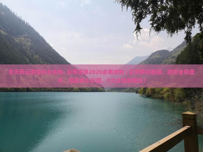 冬天到云南温泉必去地