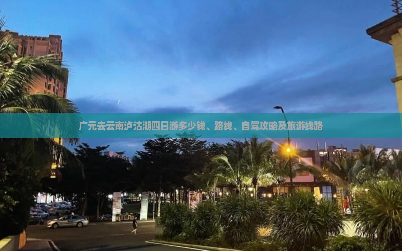 广元去云南泸沽湖四日游