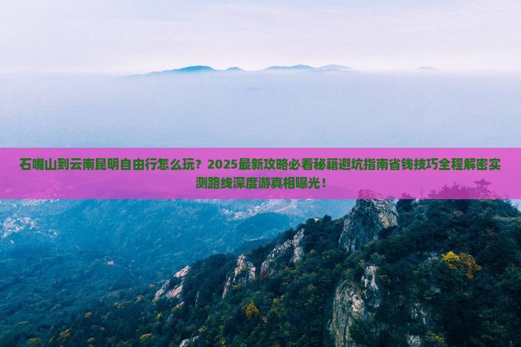 石嘴山到云南昆明自由行