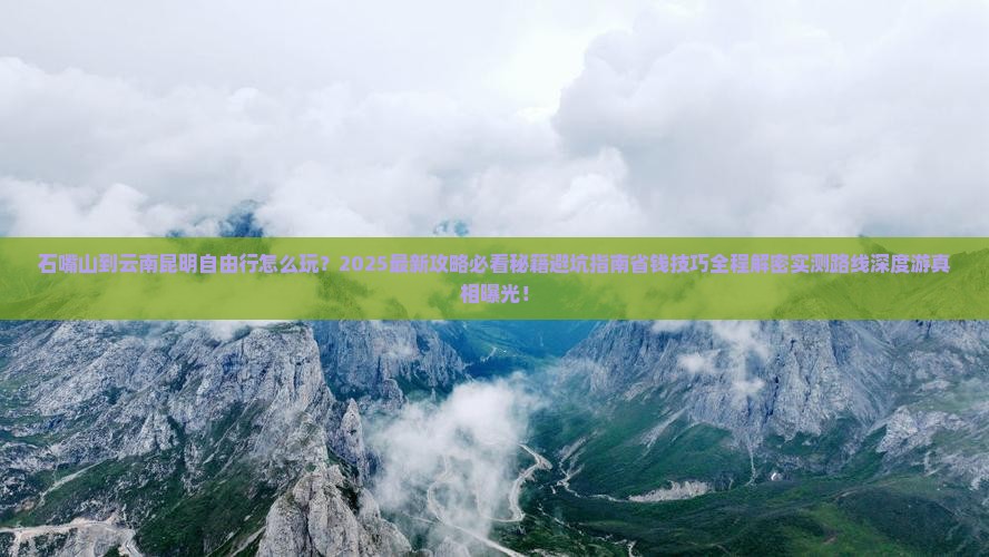 石嘴山到云南昆明自由行
