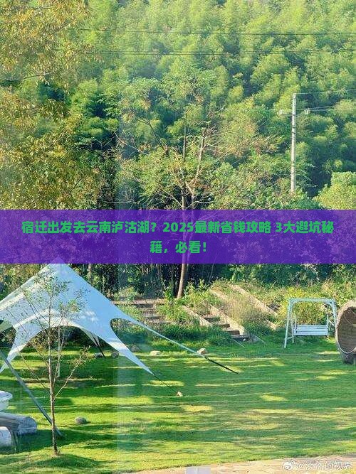 宿迁去云南泸沽湖哪里玩