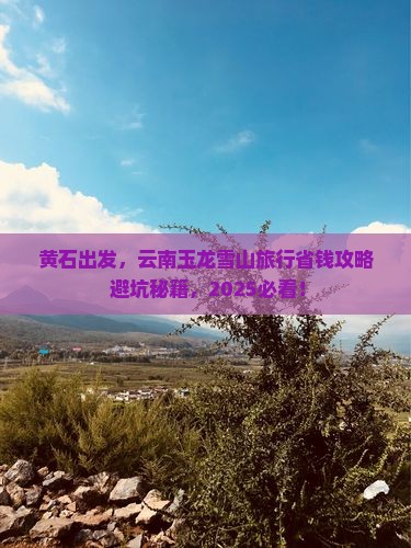 黄石去云南玉龙雪山旅行社