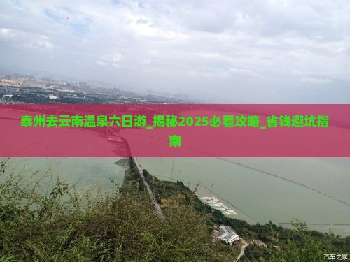 泰州去云南温泉六日游