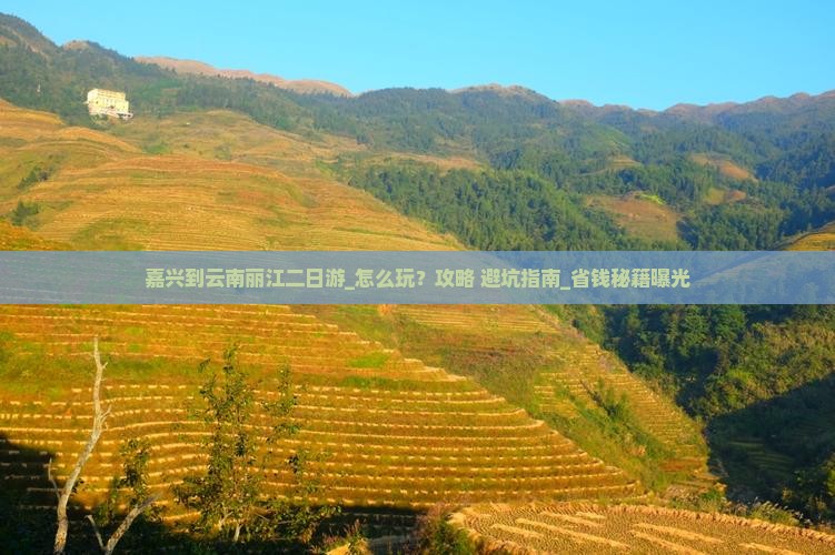 嘉兴到云南丽江二日游
