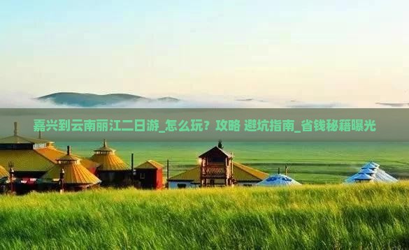 嘉兴到云南丽江二日游