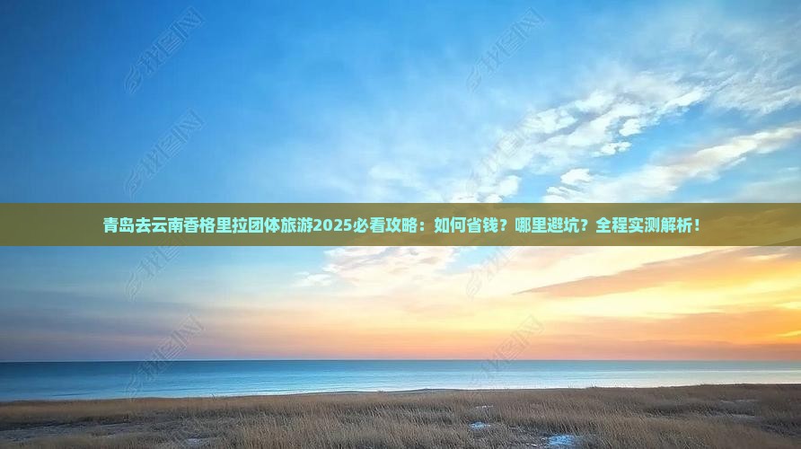 青岛去云南香格里拉团体旅游