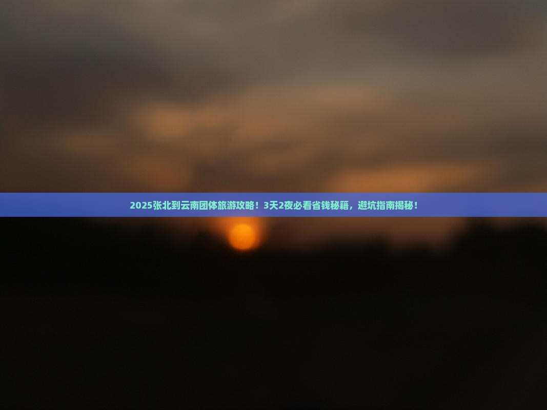 张北到云南团体旅游