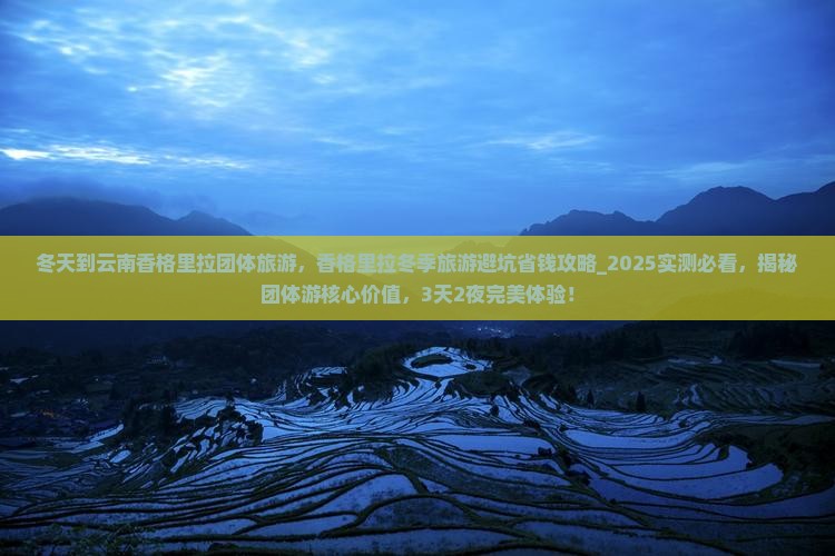 冬天到云南香格里拉团体旅游