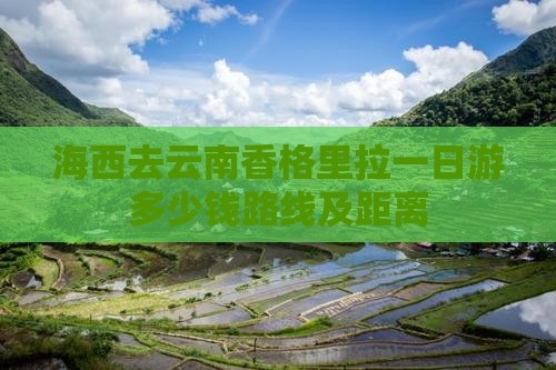 海西去云南香格里拉一日