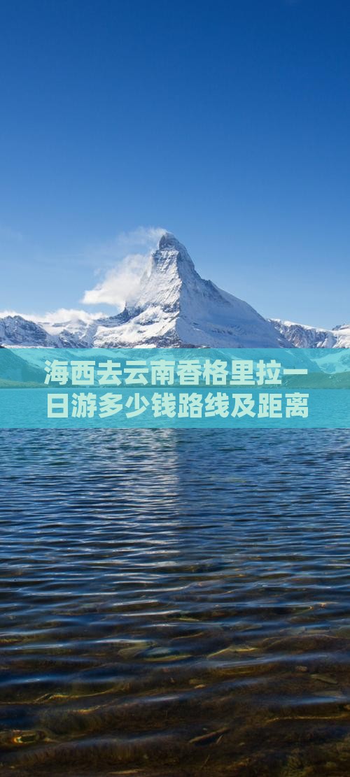 海西去云南香格里拉一日