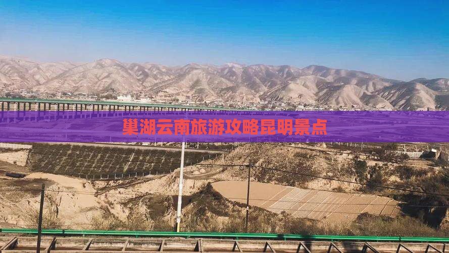 巢湖去云南昆明景点