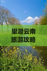 巢湖去云南昆明景点