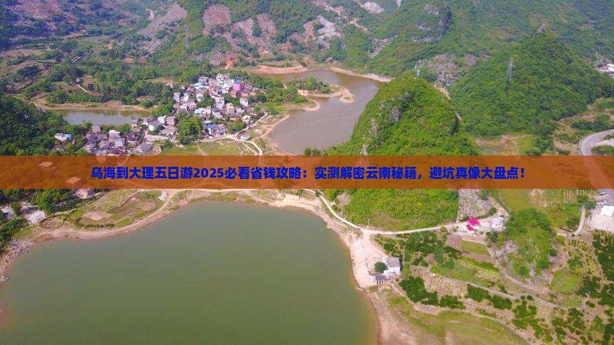 乌海市到云南大理五日游