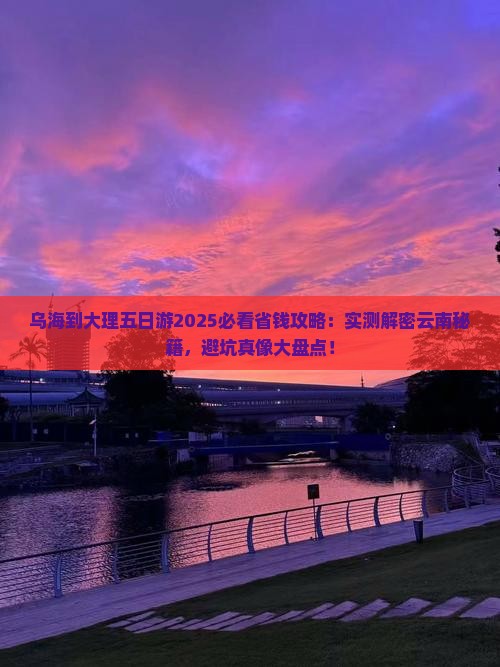 乌海市到云南大理五日游